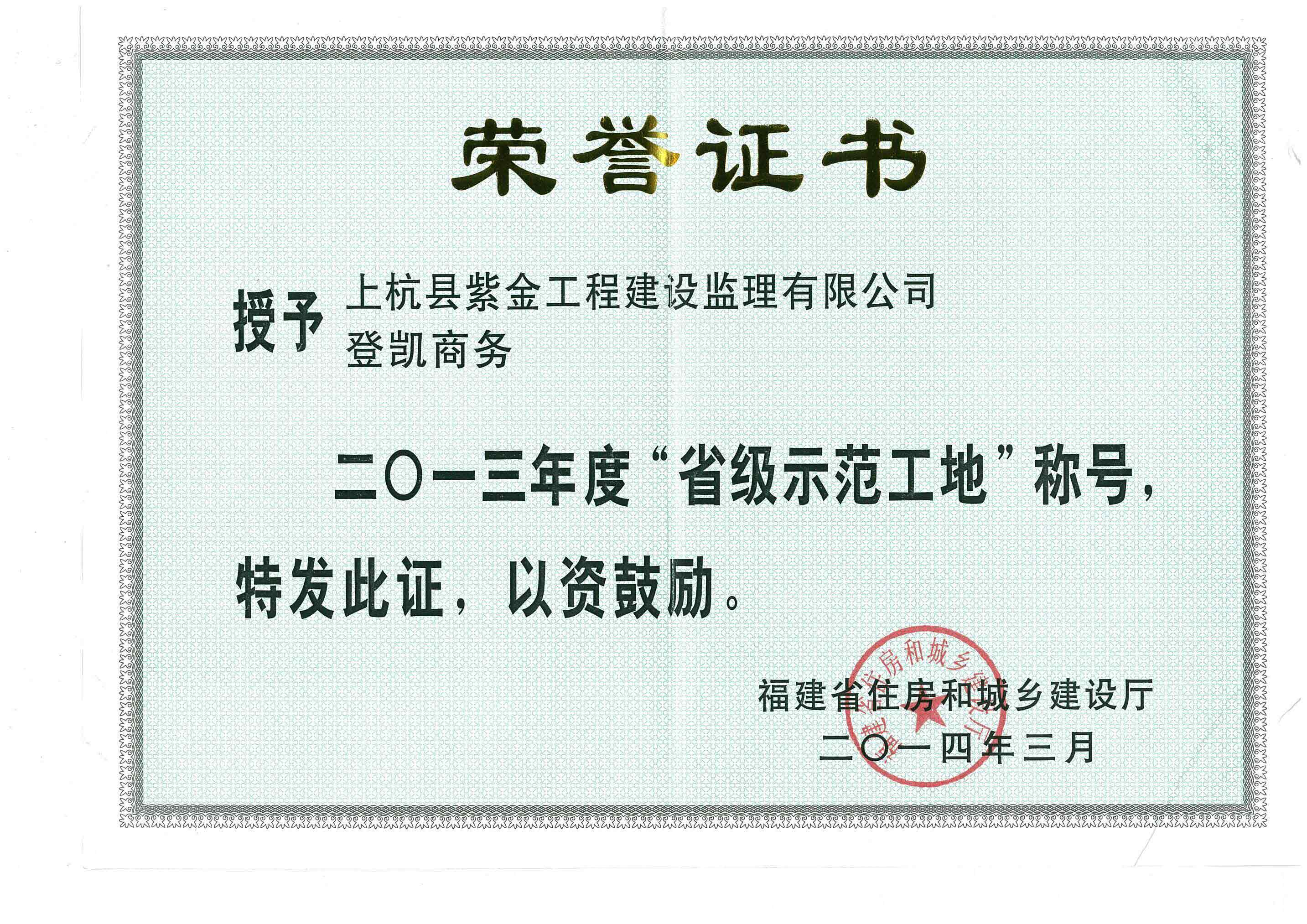 登凱商務(wù)項(xiàng)目獲“省級(jí)示范工地”稱(chēng)號(hào)