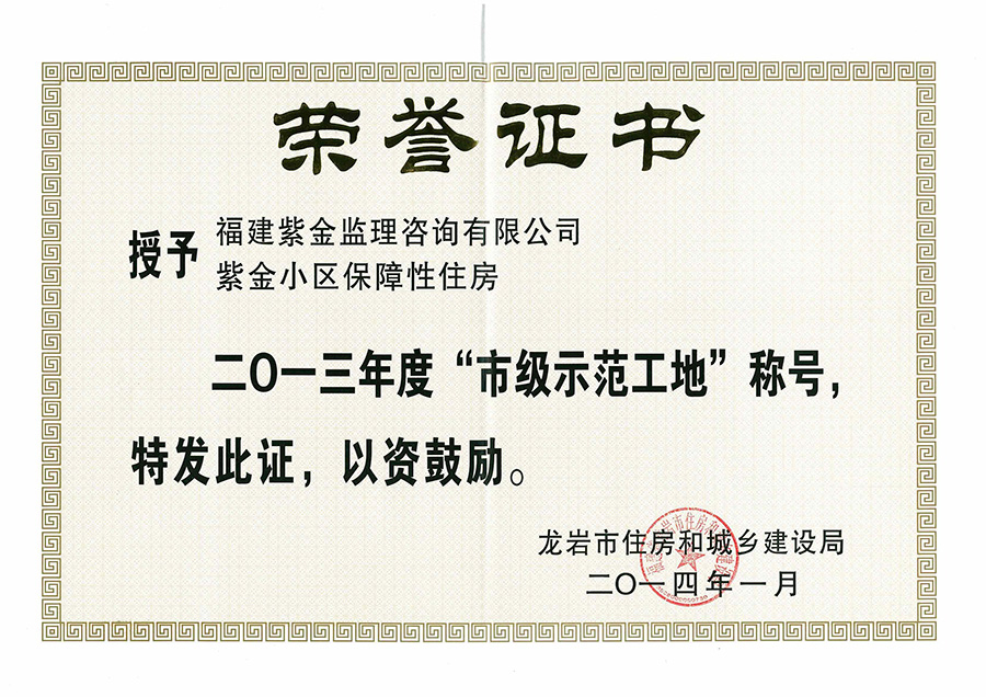 紫金小區(qū)項(xiàng)目榮獲“省級(jí)示范工地”稱(chēng)號(hào)