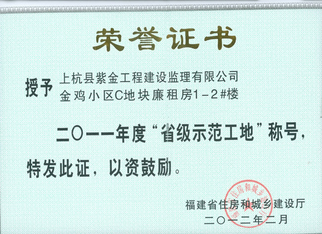 金雞小區(qū)榮獲“省級(jí)示范工地”稱(chēng)號(hào)